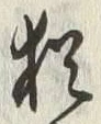 「猶」字