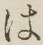 字は