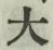 글자 大