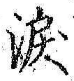 Chữ 涙