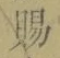 “賜”字
