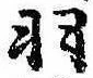 羽 위치 확인됨
