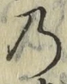 字の