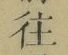 Chữ 往
