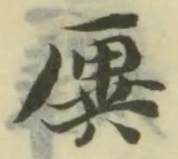 Đã định vị 𠪙