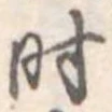 时 위치 확인됨