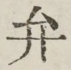 글자 弁
