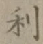 글자 利