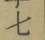 Chữ 七