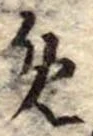 位置定マレル未定