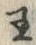“王”字