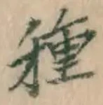 글자 種