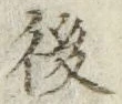 글자 後