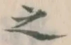 文字 之