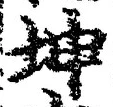 글자 坤