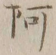 글자 阿