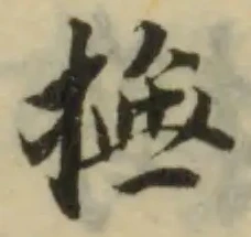 撫，已得其位