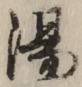 글자 湯