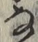 글자 な