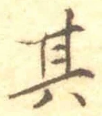 字其