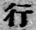 字行