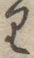 𛃶の位置