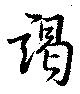 謁 위치 확인됨