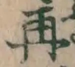 文字再