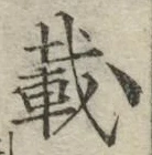 글자 載