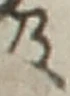 𡨸及