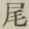 글자 尾