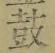 Character 鼓