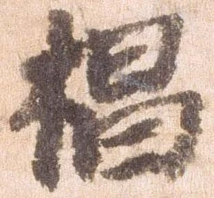 Đã định vị 椙