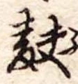 Đã định vị 麩