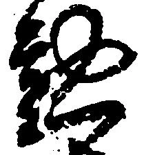 位置 確認된 懃