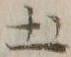 글자 土