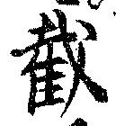 Đã định vị 截