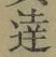 글자 達