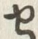 字せ