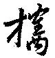 攜 위치 확인됨