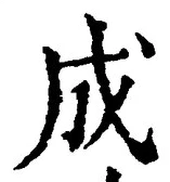 글자 成