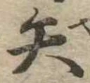 矢 위치 확인됨