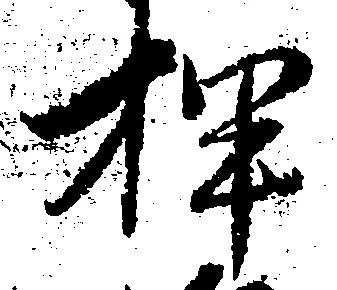 位置定マレル押