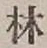 글자 林