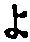 字よ