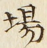 “場”字