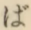 글자 ば