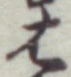 글자 は