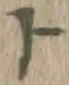 字ト