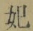 字妃